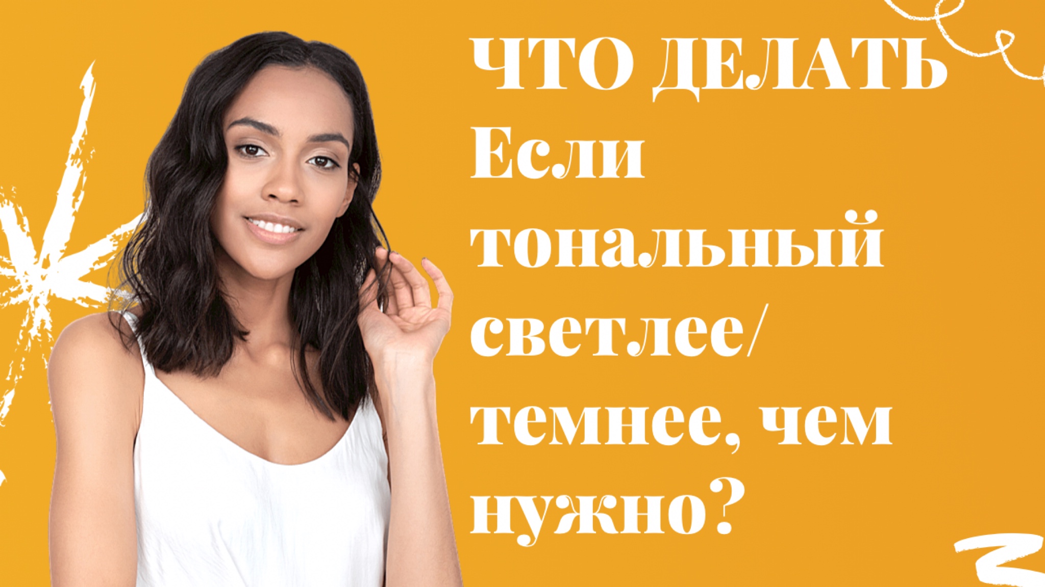 Название: Как "сделать" тональный крем темнее/светлее??♀