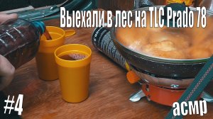 Отдых у дороги на TLC Prado 78, перекус, приготовление пищи на природе