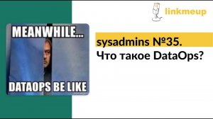 sysadmins №35. Что такое DataOps?