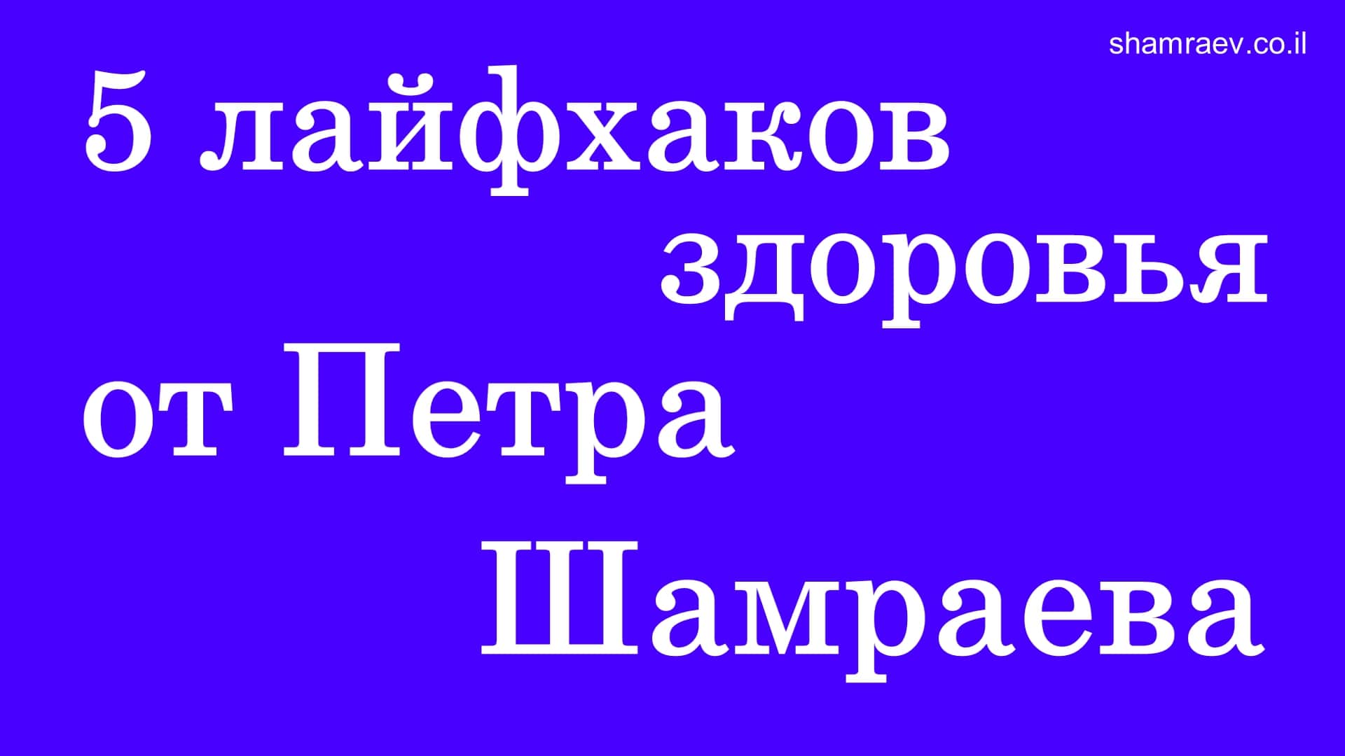 5 лайфхаков здоровья от Петра Шамраева (2022)