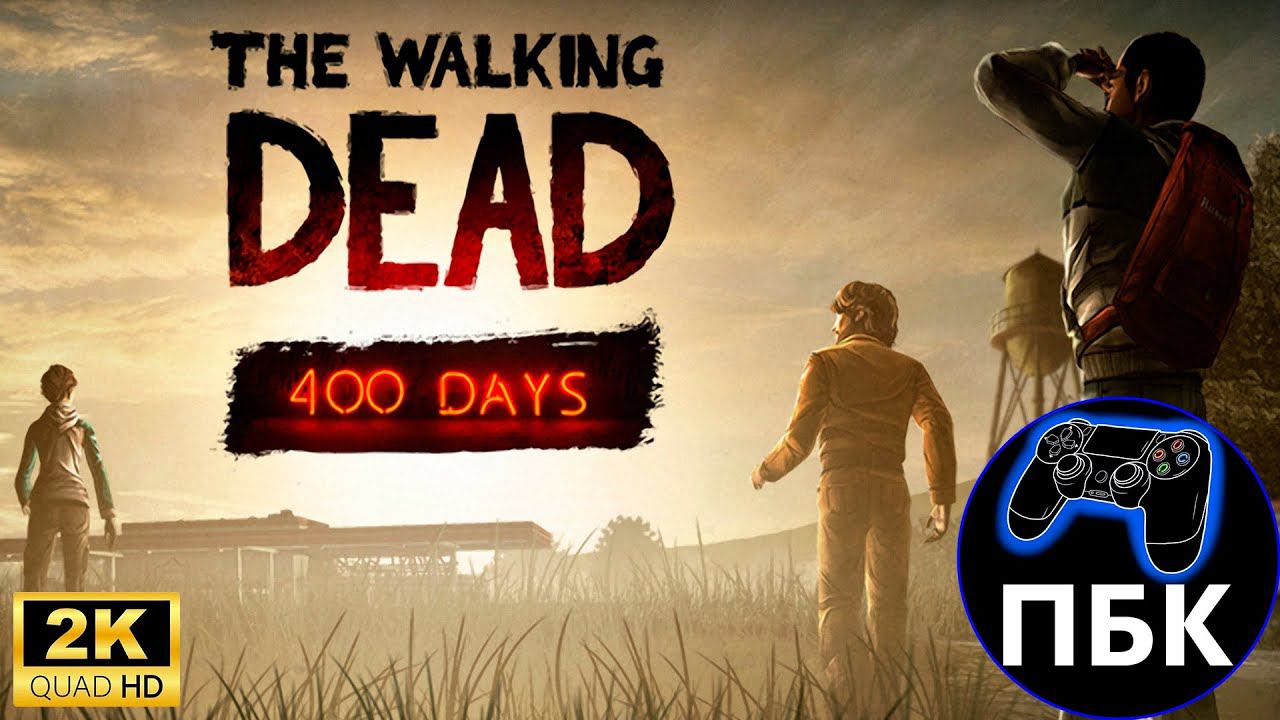 The Walking Dead 400 Days ► Прохождение DLC (Без комментариев)