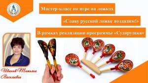 Мастер-класс по обучению игре на ложках Славу русской ложке воздадим!