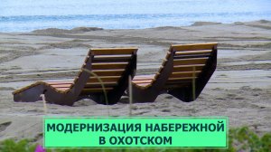На набережной в Охотском появятся бунгало, гостевые дома и бани