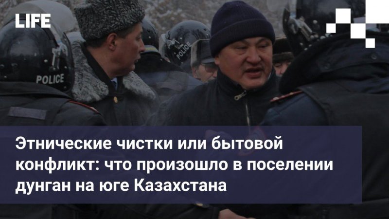 Этнические чистки или бытовой конфликт: что произошло в поселении дунган на юге Казахстана