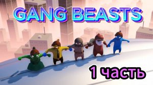 GANG BEASTS 1 часть