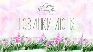 Новинки июня