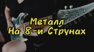 Металл На 8-И Струнной Гитаре