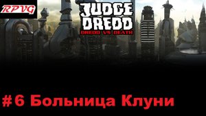 Прохождение Judge Dredd: Dredd vs Death - Серия 6: Больница Клуни