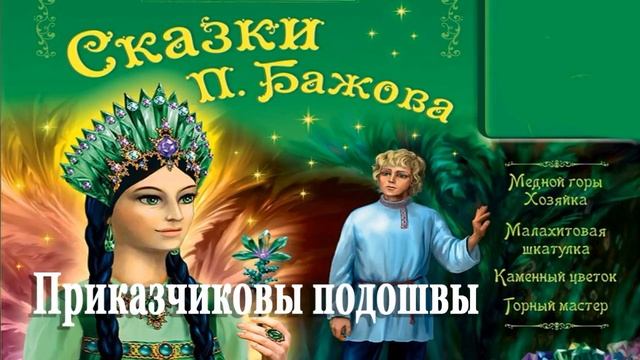 Приказчиковы подошвы – Сказка Бажов Малахитовая шкатулка смотреть онлайн