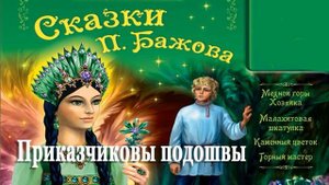 Приказчиковы подошвы  – Сказка Бажов Малахитовая шкатулка