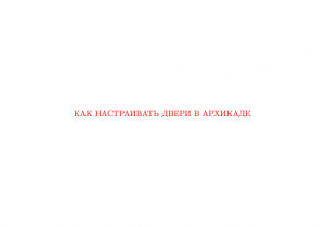 Как настраивать двери в Архикаде