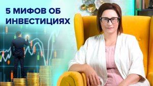 5 мифов об инвестициях l Светлана Петрова. Эксперт по семейному капиталу