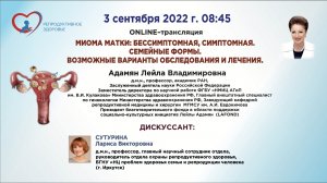 МИОМА МАТКИ: БЕССИМПТОМНАЯ, СИМПТОМНАЯ. СЕМЕЙНЫЕ ФОРМЫ. ВОЗМОЖНЫЕ ВАРИАНТЫ ОБСЛЕДОВАНИЯ И ЛЕЧЕНИЯ.