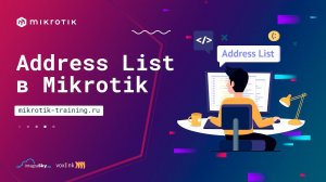 Address List в Mikrotik