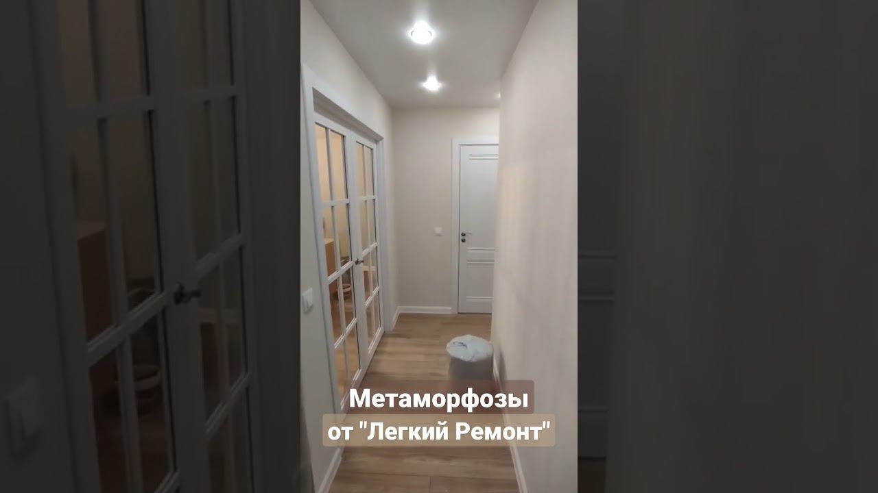 Метаморфозы от компании "Легкий Ремонт".