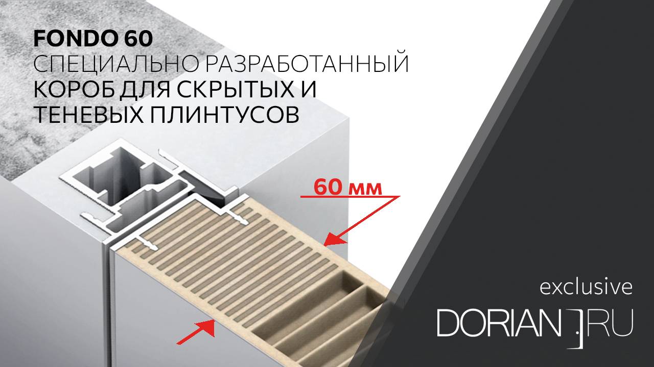 Новая дверь на скрытом коробе для интеграции со скрытыми и теневыми плинтусами от DORIAN.RU