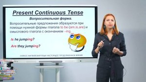 4 класс. Английский язык.  Настоящее продолженное время