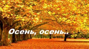 Осень, осень..