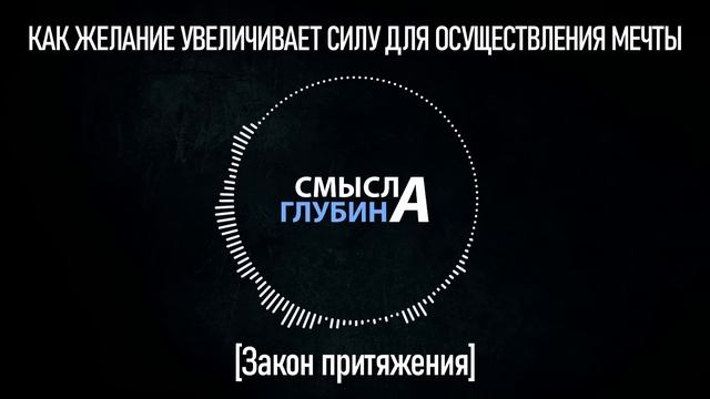 КАК ЖЕЛАНИЕ УВЕЛИЧИВАЕТ СИЛУ ОСУЩЕСТВЛЕНИЯ МЕЧТЫ | Закон Притяжения
