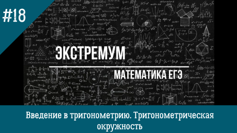 Тригонометрические уравнения. Основы тригонометрии. Тригонометрическая окружность