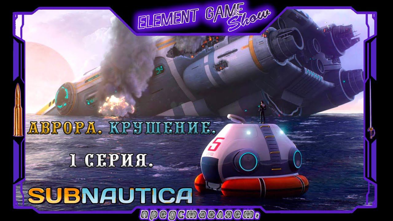 Ⓔ Subnautica прохождение Ⓖ Аврора. Крушение. (#1) Ⓢ