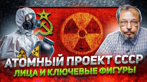Атомный Проект СССР - Лица и Ключевые Фигуры в Истории. Борис Марцинкевич | Геоэнергетика Инфо