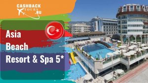 Asia Beach Resort & Spa 5*_Турция. Цена в описании ↓