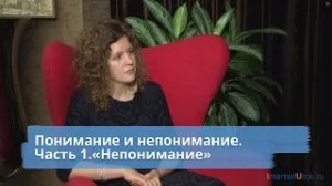 Понимание и непонимание. Часть 1.«Непонимание».