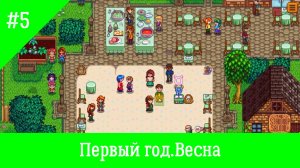 Stardew Valley #5. Яичный фестиваль и топор Робин.
