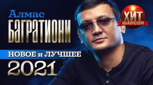 Алмас Багратиони Новое и Лучшее 2022