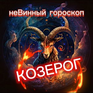 неВинный гороскоп. Какое вино подходит Козерогу