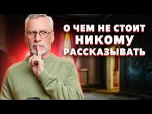 10 мудрых советов - о чем никогда не стоит говорить