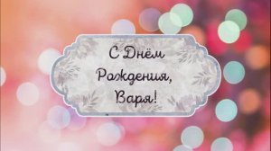 С Днем Рождения, Варя! Видео поздравление, музыкальная открытка для Вари! Скачать бесплатно!