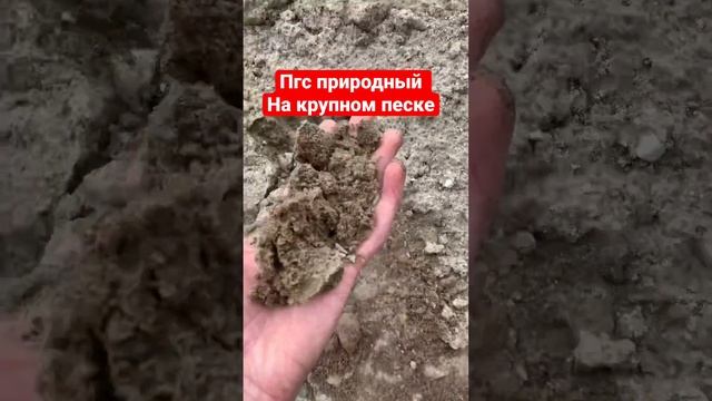 Пгс природный На крупном песке