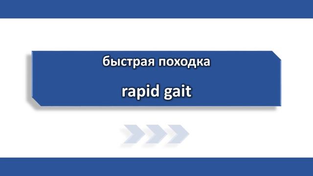 Описание внешности. Походка