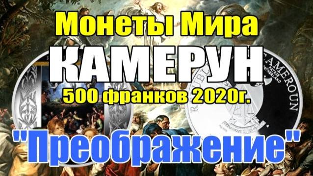 Монеты Мира КАМЕРУН 500 франков 2020г.