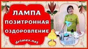 Оздоровление позитронной лампой