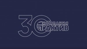 Компания «Актив» - 30 лет