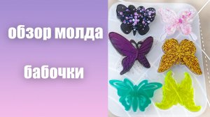 Обзор молда бабочки.  Формы для эпоксидной смолы. Декор и молды для смолы.