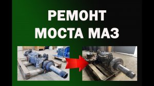 Ремонт моста самосвала МАЗ 6516С9