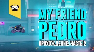 My Friend Pedro часть 2: Играет Mops_No_M1T