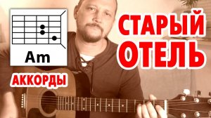 СТАРЫЙ ОТЕЛЬ - БРАВО, ЖАННА АГУЗАРОВА (ПРОСТАЯ ПЕСНЯ НА ГИТАРЕ) АККОРДЫ (COVER) КАК ИГРАТЬ