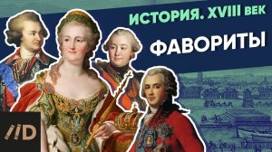 Фавориты Екатерины | Курс Владимира Мединского | XVIII век