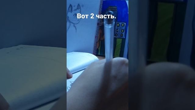 Вот 2 часть. 3 часть? 50 лайков выйдет 3 часть. #рисование #видео