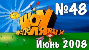 Шоу Шепелявых - выпуск №48
