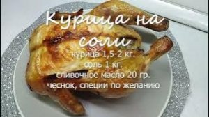 Супер - Сочная Курица, запеченная на соли в духовке!