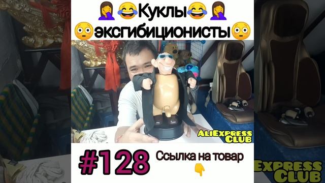 Кукла эксгибиционист ???