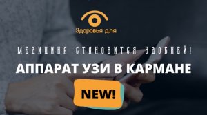 Удобная новинка в медицине - аппарат УЗИ в кармане