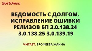 Ведомость с долгом. Исправление ошибки релизов БП 3.0.138.24 3.0.138.25 3.0.139.19