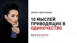 10 мыслей приводящих к одиночеству. Анна Богинская